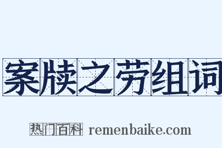 案牍之劳组词是什么意思的图片